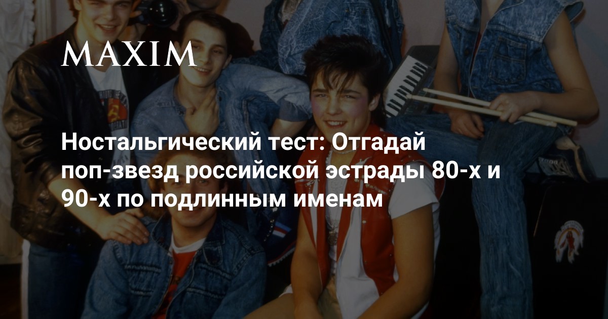 Ностальгический тест: Отгадай поп-звезд российской эстрады 80-х и 90-х ...