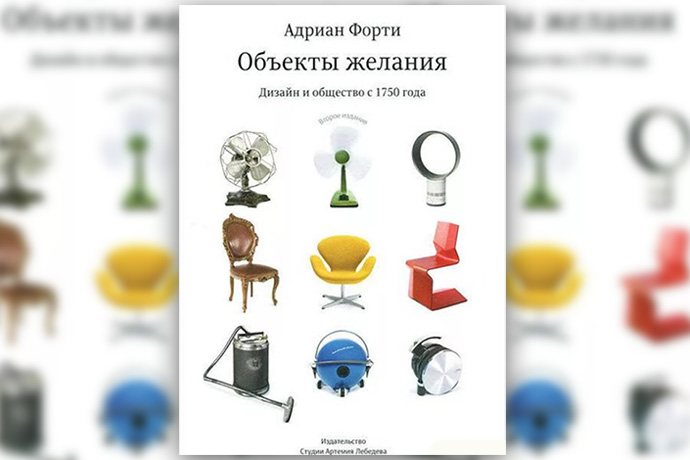 А. Форти «Объекты желания. Дизайн и общество с 1750 года»