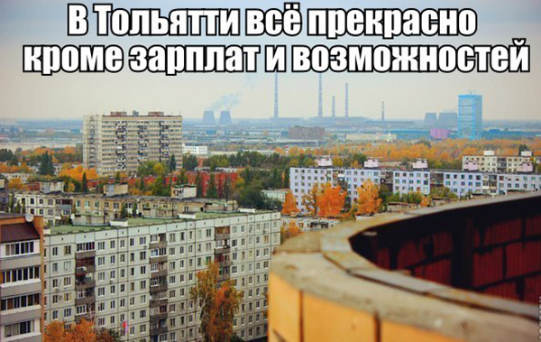 интернет-мемы о Тольятти, смешные картинки о Тольятти 