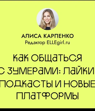 Как общаться с зумерами: подкасты, лайки и новые платформы