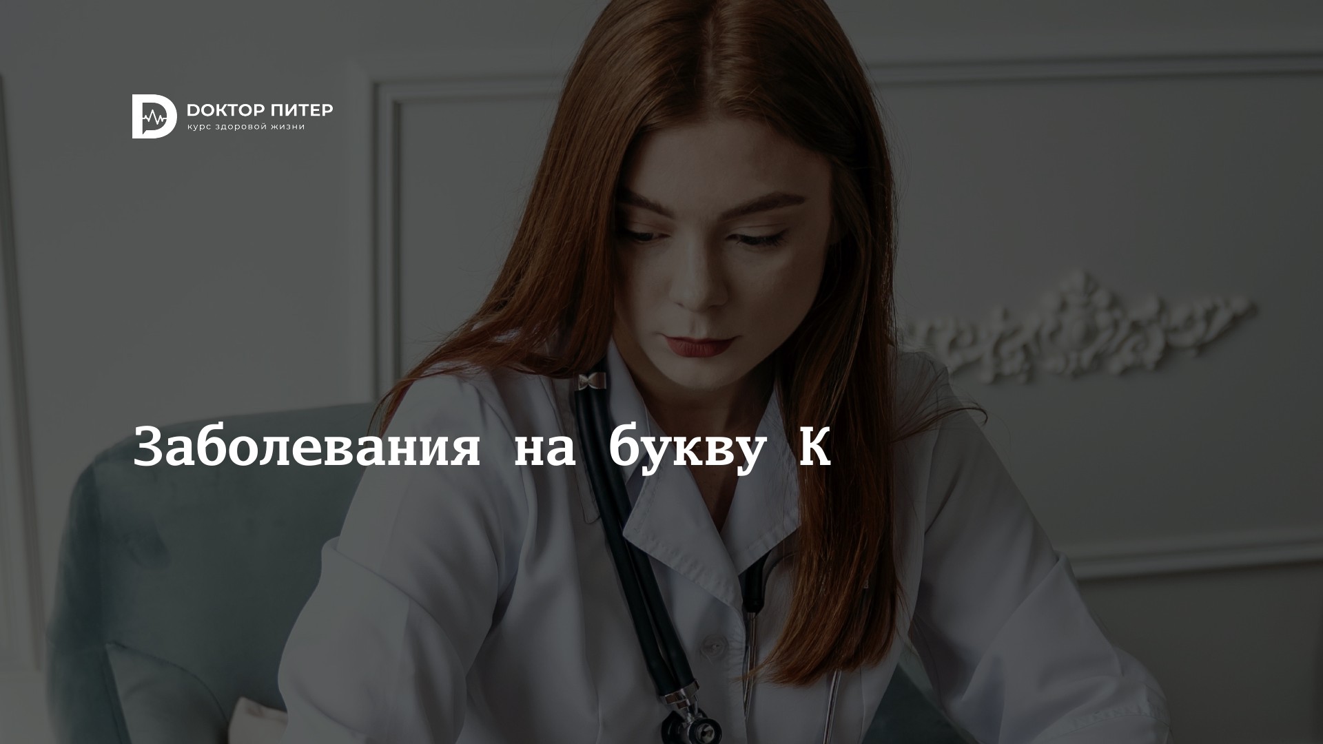 Заболевания на букву К справочника болезней Доктор Питер | DOCTORPITER