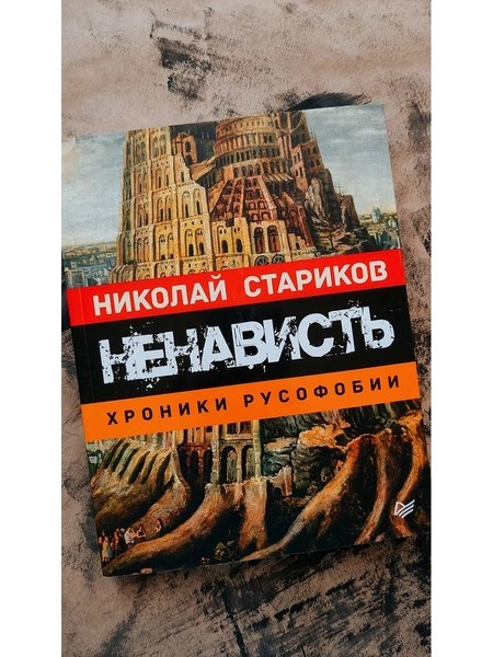 Стариков Н.В. «Ненависть. Хроники русофобии»