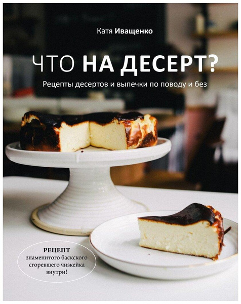 Иващенко К. «Что на десерт? Рецепты десертов и выпечки по поводу и без»