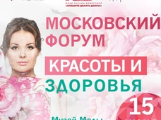 Первый Московский Форум красоты и здоровья