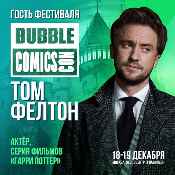 Ничего себе! Драко Малфой станет специальным гостем Bubble Comics Con в Москве