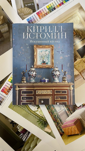 «Искушенный взгляд»: новая книга декоратора Кирилла Истомина