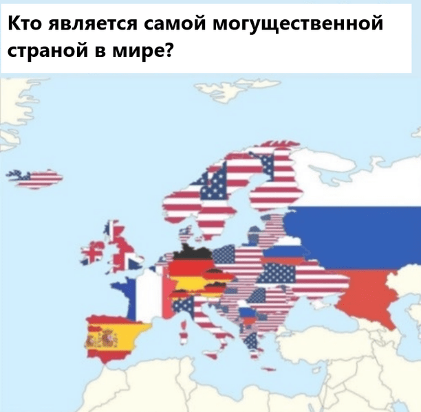 Карта: Кого считают самой могущественной державой в странах Европы