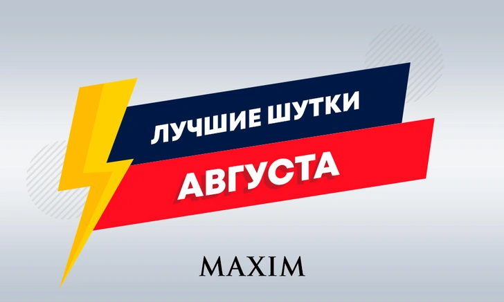 16 лучших шуток августа | maximonline.ru