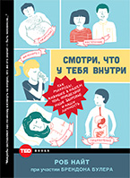 Смотри, что у тебя внутри