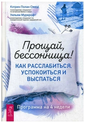 Ожеш П.К. «Прощай, бессонница! Как расслабиться, успокоиться и выспаться»