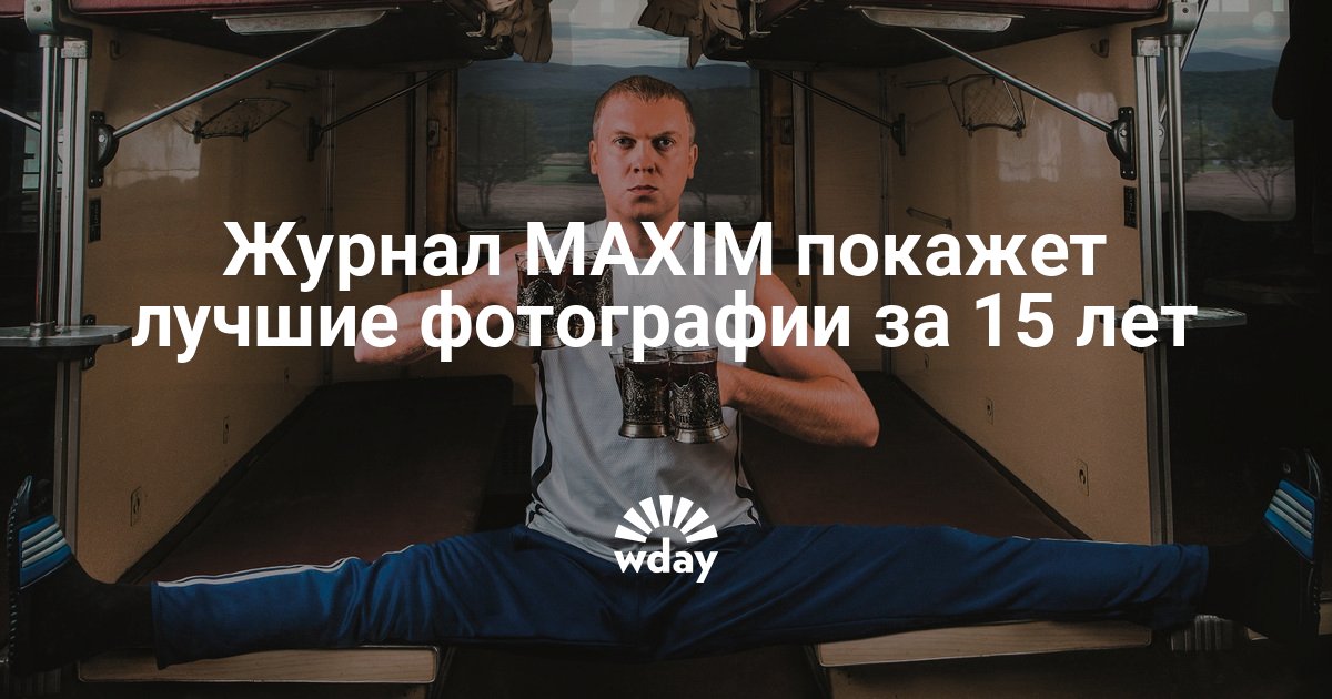 Фотографии ивлеевой для журнала максим