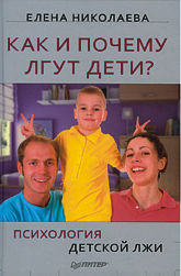 Е. Николаева «Как и почему лгут дети?» (Питер, 2011).