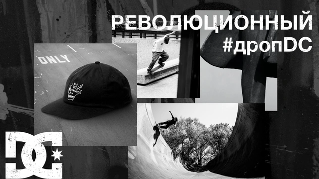 Дополненная реальность, Ленин и кепки: бренд DC Shoes выпустил «Революционный дроп»