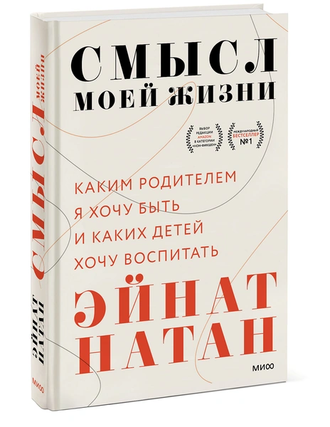 «Смысл моей жизни», Эйнат Натан