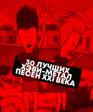 30 лучших хэви-метал песен XXI века