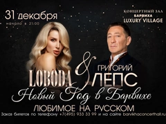 Лобода и Лепс выступят в новогоднюю ночь в Барвихе