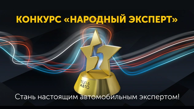 Стань народным экспертом — прими участие в конкурсе MAXIM и «Топ-5 Авто»