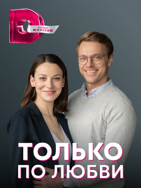 «Только по любви»: мини-сериал, чтобы отвлечься от тревожных мыслей