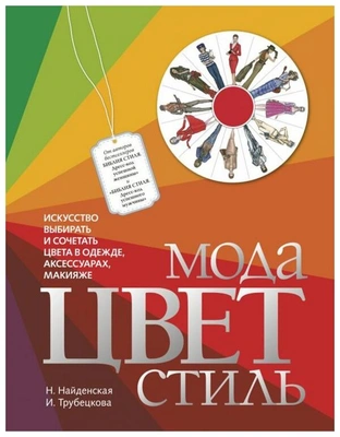 Найденская Н.Г., Трубецкова И.А. "Мода. Цвет. Стиль. 2-е изд"