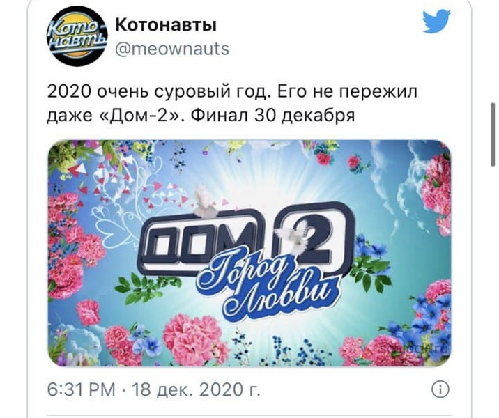 Есть что-то хорошее в 2020 году: лучшие мемы о закрытии шоу «ДОМ-2»