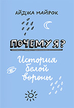 Почему я
