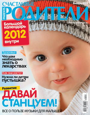 Фото №1 - «Счастливые родители» в январе (2012)
