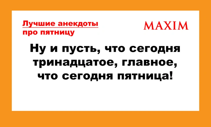 Лучшие анекдоты про пятницу 13-го и пятницу вообще | maximonline.ru