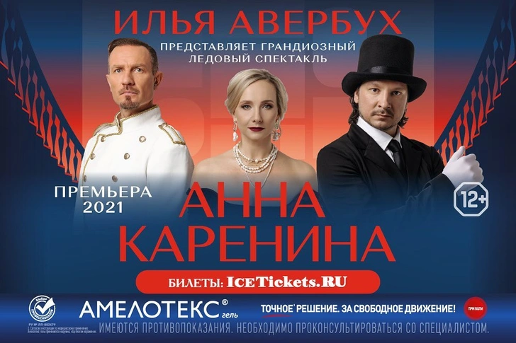 Ледовый балет «Анна Каренина»