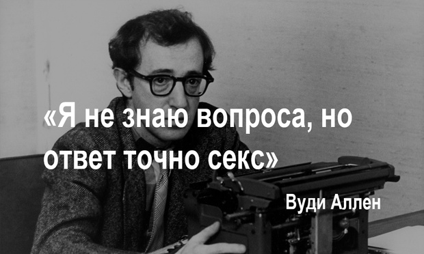 28 остроумных и смешных цитат про кино от режиссеров, актеров и продюсеров. Культурки вам немного в ваши поля аэрации 620x372_1_2f50174d49ba3548bdc7fc0cd3098daa@1000x600_0xac120003_3648639011605622529