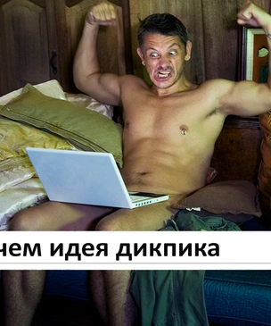«В чем идея дикпика» и другие самые смешные запросы на сайте MAXIM с начала года