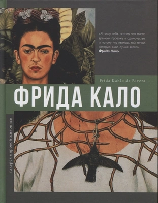 Олива Акилле Бонито «Фрида Кало»