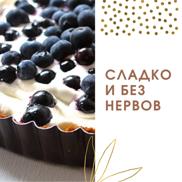 Сладко и без нервов: рецепты тортов, от которых не толстеют 🍰