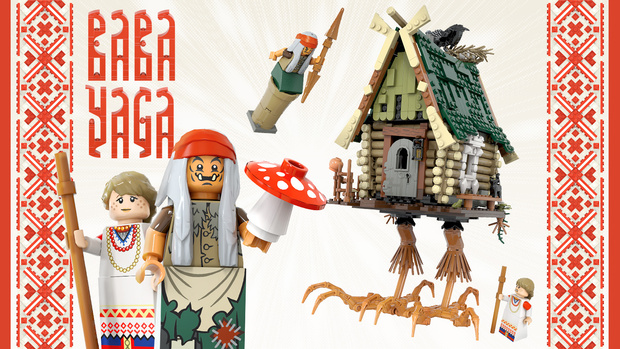 Фото №1 - Художник из России придумал LEGO «Баба Яга»
