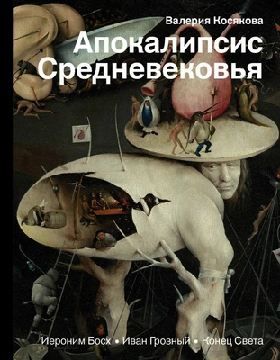 Валерия Косякова. Апокалипсис Средневековья: Иероним Босх, Иван Грозный, Конец света