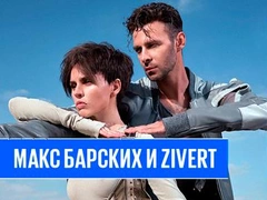 Макс Барских и Zivert запремьерят совместный трек в эфире «Красавцев» Love Radio