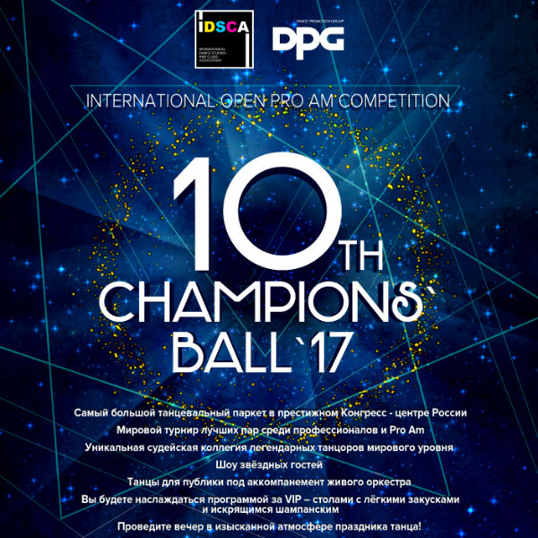 Готовься к международному конкурсу категории Pro Am Champions` Ball 2017