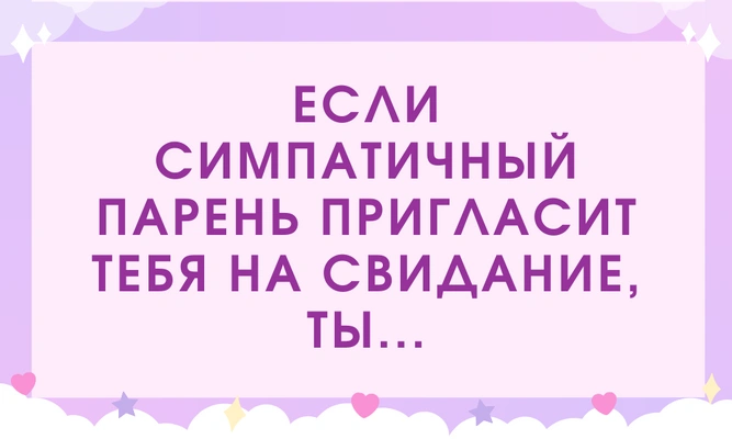 [тест] Кто ты в глазах мужчин — снежная королева или горячая амазонка?