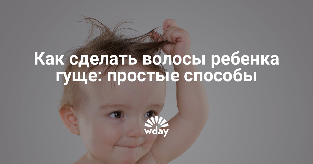 Kak Sdelat Chtoby U Rebenka Byli Gustye Volosy Kak Sdelat Gushe Volos Rebenka Www Wday Ru