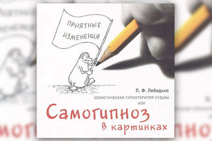 П. Лебедько «Холистическая гипнотерапия судьбы, или Самогипноз в картинках»