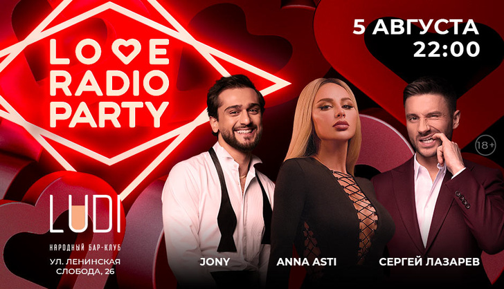 Love Radio Party: вечеринка с Сергеем Лазаревым, Anna Asti и Jony