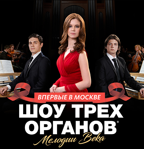 «Шоу Трех Органов» | www.starhit.ru