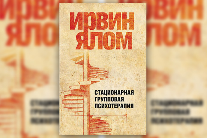 Семь книг Ирвина Ялома о психотерапии и смысле жизни