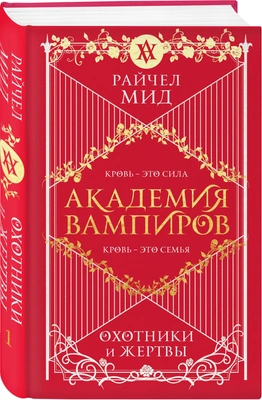 Мид Р. «Академия вампиров. Книга 1. Охотники и жертвы» 📖