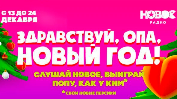 «Новое Радио» запускает супер-игру с очень неожиданным призом