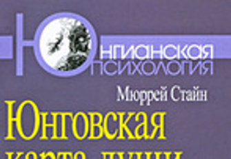 Стайн м юнговская карта души введение в аналитическую психологию