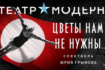 «Цветы нам не нужны»: премьера спектакля Юрия Грымова