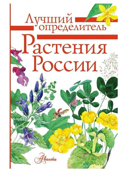 Пескова И.М. «Лучший определитель. Растения России»