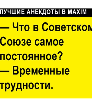 Лучшие анекдоты про коммунизм и СССР