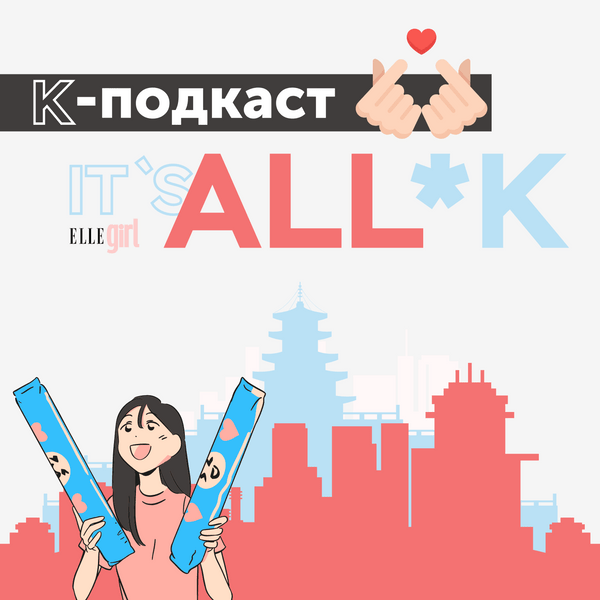Лучшие k-pop камбэки в апреле 2022: вышел первый выпуск подкаста It`s All*K от ELLE girl