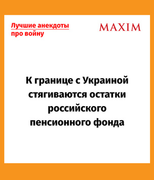 Смешные, но грустные анекдоты про спецоперацию на Украине